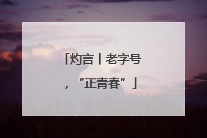 灼言丨老字号，“正青春”